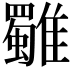 𩁍