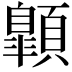 𩕍