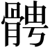 𩩍