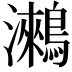 𪅍