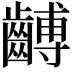 𪙍