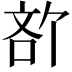 𪡍