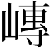 𪩍