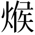 𪹍