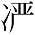 𫥍