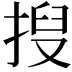 𫽍
