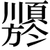 𬱍