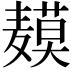 𬹍