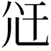𭕍