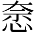 𭝍