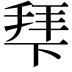 𭡍