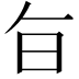 𭥍