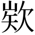 𭭍