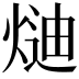 𭵍