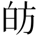 𭽍