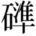 𮁍