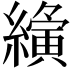 𮉍