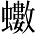 𮕍