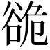 𮙍