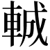 𮝍
