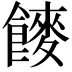 𮩍