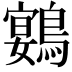 𮭍