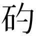 𥐝