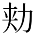 𰅍