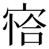 𰍍