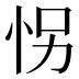 𰑍