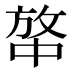 𰕍
