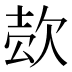 𰙍