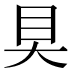 𰥍