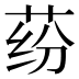 𰱍