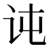𰵍