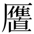 𱁍