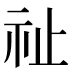 祉