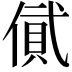 𠍎