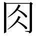 𠕎