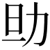 𠡎