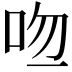 𠱎