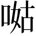 𠵎