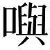 𡁎