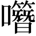 𡅎