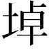 𡍎