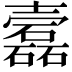 𡕎