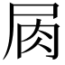 𡱎