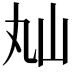 𡵎