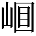 𡹎