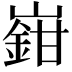𡽎
